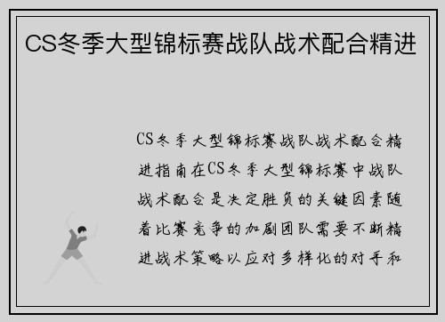 CS冬季大型锦标赛战队战术配合精进