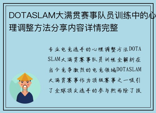 DOTASLAM大满贯赛事队员训练中的心理调整方法分享内容详情完整