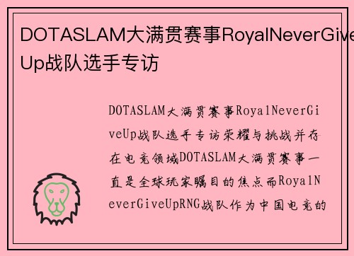 DOTASLAM大满贯赛事RoyalNeverGiveUp战队选手专访
