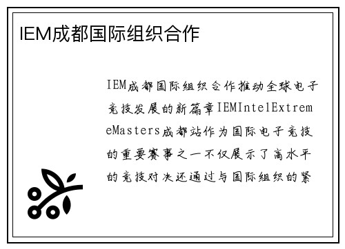 IEM成都国际组织合作