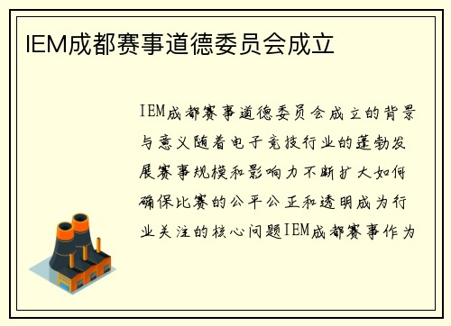 IEM成都赛事道德委员会成立