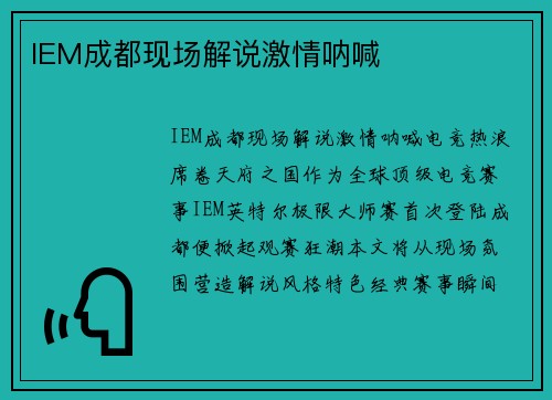 IEM成都现场解说激情呐喊