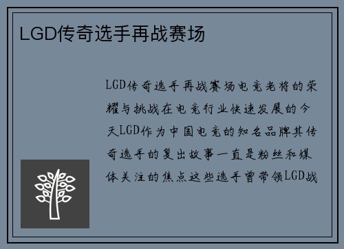 LGD传奇选手再战赛场