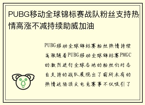 PUBG移动全球锦标赛战队粉丝支持热情高涨不减持续助威加油
