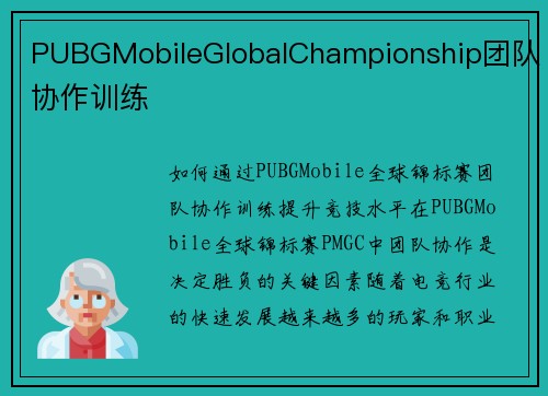 PUBGMobileGlobalChampionship团队协作训练
