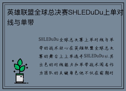 英雄联盟全球总决赛SHLEDuDu上单对线与单带