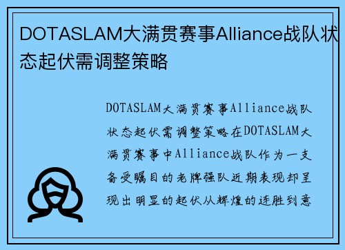 DOTASLAM大满贯赛事Alliance战队状态起伏需调整策略