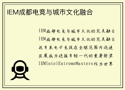 IEM成都电竞与城市文化融合