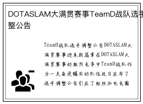 DOTASLAM大满贯赛事TeamD战队选手调整公告