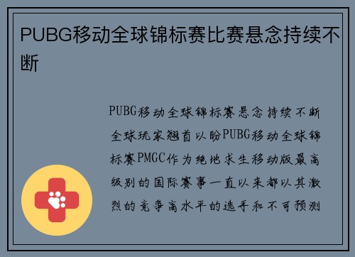 PUBG移动全球锦标赛比赛悬念持续不断