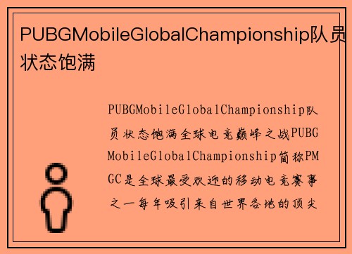 PUBGMobileGlobalChampionship队员状态饱满