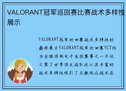 VALORANT冠军巡回赛比赛战术多样性展示