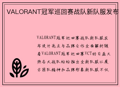 VALORANT冠军巡回赛战队新队服发布