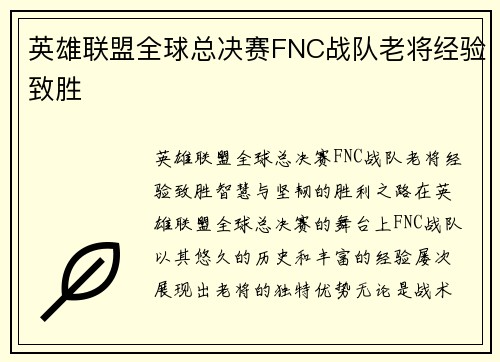 英雄联盟全球总决赛FNC战队老将经验致胜