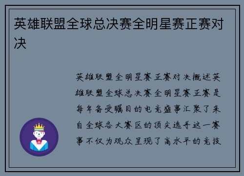 英雄联盟全球总决赛全明星赛正赛对决