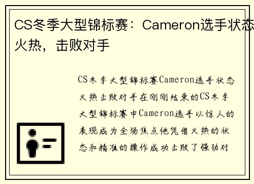 CS冬季大型锦标赛：Cameron选手状态火热，击败对手