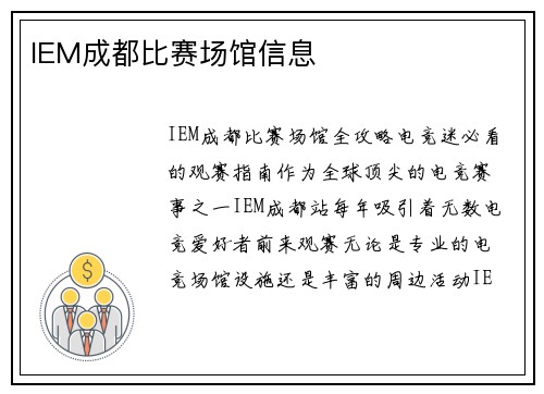 IEM成都比赛场馆信息
