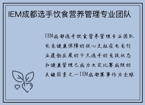 IEM成都选手饮食营养管理专业团队