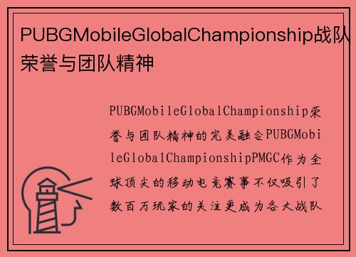 PUBGMobileGlobalChampionship战队荣誉与团队精神