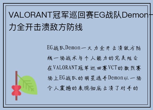 VALORANT冠军巡回赛EG战队Demon一火力全开击溃敌方防线