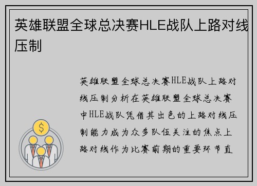 英雄联盟全球总决赛HLE战队上路对线压制