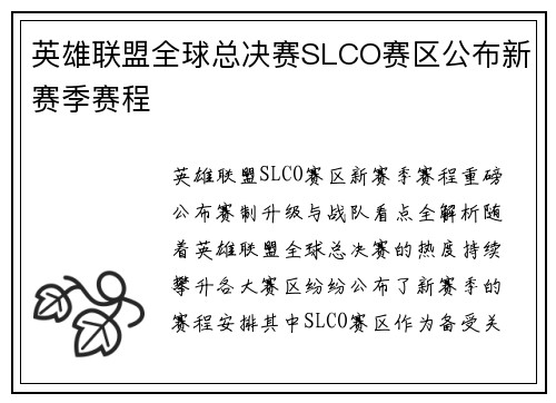 英雄联盟全球总决赛SLCO赛区公布新赛季赛程