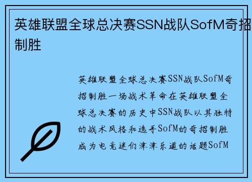 英雄联盟全球总决赛SSN战队SofM奇招制胜