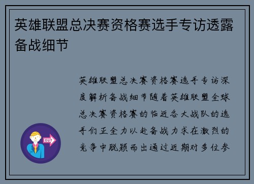 英雄联盟总决赛资格赛选手专访透露备战细节