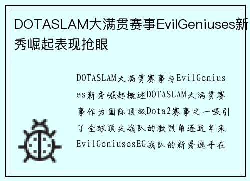 DOTASLAM大满贯赛事EvilGeniuses新秀崛起表现抢眼