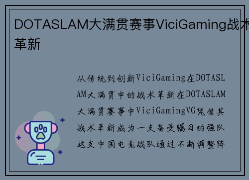 DOTASLAM大满贯赛事ViciGaming战术革新