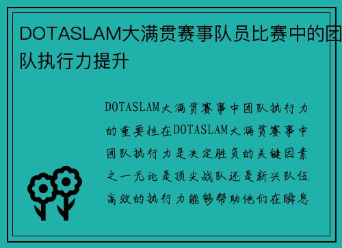DOTASLAM大满贯赛事队员比赛中的团队执行力提升