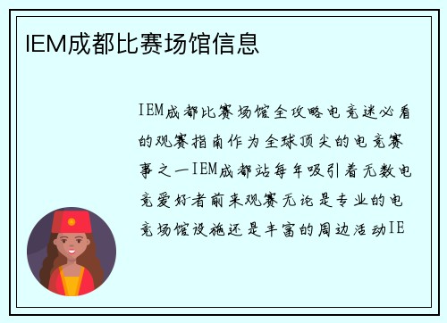 IEM成都比赛场馆信息