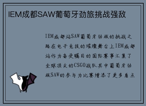 IEM成都SAW葡萄牙劲旅挑战强敌