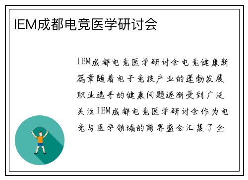 IEM成都电竞医学研讨会