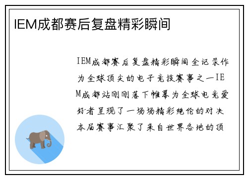 IEM成都赛后复盘精彩瞬间