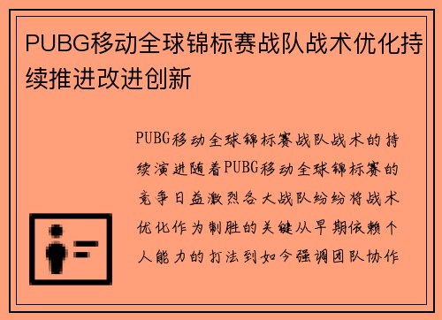 PUBG移动全球锦标赛战队战术优化持续推进改进创新