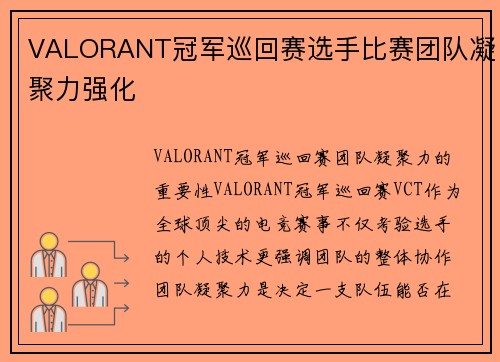VALORANT冠军巡回赛选手比赛团队凝聚力强化