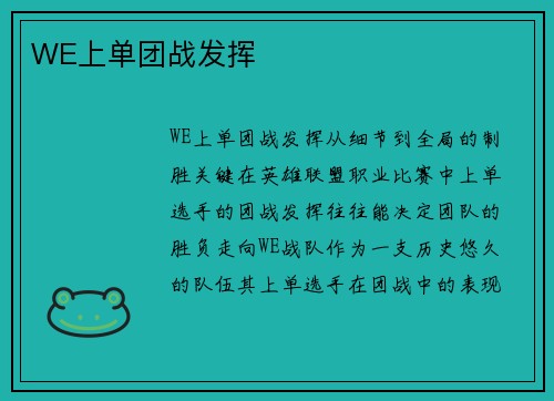 WE上单团战发挥