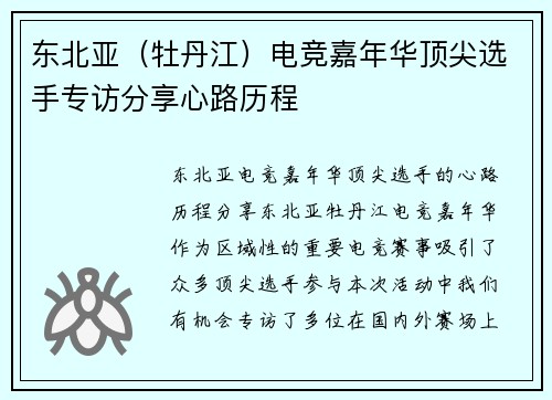 东北亚（牡丹江）电竞嘉年华顶尖选手专访分享心路历程