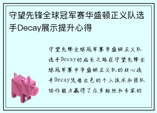 守望先锋全球冠军赛华盛顿正义队选手Decay展示提升心得