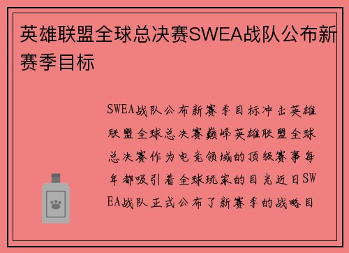英雄联盟全球总决赛SWEA战队公布新赛季目标