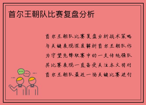 首尔王朝队比赛复盘分析