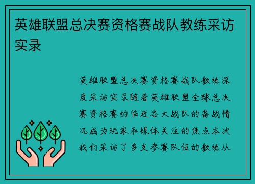 英雄联盟总决赛资格赛战队教练采访实录
